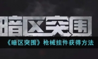 《暗区突围》枪械挂件获得方法