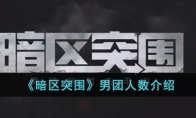 《暗区突围》男团人数介绍