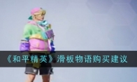 《和平精英》滑板物语购买建议