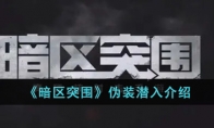 《暗区突围》伪装潜入介绍