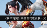 《和平精英》拳皇狂花道皮肤一览
