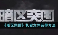 《暗区突围》机密文件获得方法