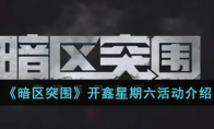 《暗区突围》开鑫星期六活动介绍