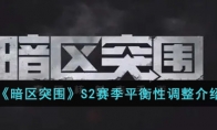 《暗区突围》S2赛季平衡性调整介绍
