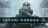 《暗区突围》军港男团装备一览