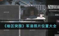 《暗区突围》军港照片位置大全