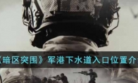 《暗区突围》军港下水道入口位置介绍