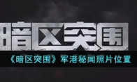 《暗区突围》军港秘闻照片位置