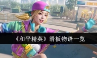 《和平精英》滑板物语一览