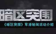 《暗区突围》军港秘闻活动介绍