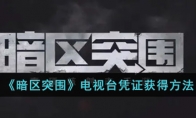《暗区突围》电视台凭证获得方法