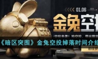《暗区突围》金兔空投掉落时间介绍