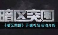 《暗区突围》开鑫礼包活动介绍