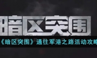 《暗区突围》通往军港之路活动攻略