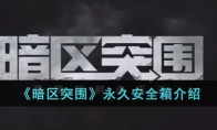 《暗区突围》永久安全箱介绍