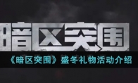 《暗区突围》盛冬礼物活动介绍
