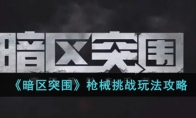 《暗区突围》枪械挑战玩法攻略