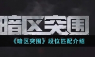 《暗区突围》段位匹配介绍