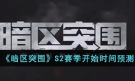 《暗区突围》S2赛季开始时间预测
