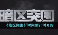 《暗区突围》时间倒计时介绍