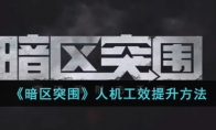 《暗区突围》人机工效提升方法