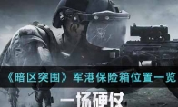 《暗区突围》军港保险箱位置一览