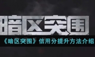 《暗区突围》信用分提升方法介绍