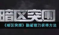 《暗区突围》鼬鲨猎刀获得方法