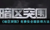 《暗区突围》免费安全箱获得方法