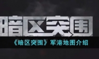 《暗区突围》军港地图介绍