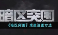 《暗区突围》准星设置方法