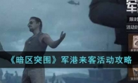 《暗区突围》军港来客活动攻略
