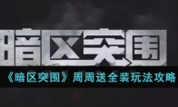 《暗区突围》周周送全装玩法攻略