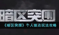 《暗区突围》个人据点玩法攻略