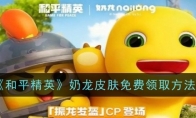 《和平精英》奶龙皮肤免费领取方法