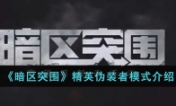 《暗区突围》精英伪装者模式介绍