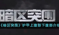 《暗区突围》护甲上腹部下腹部介绍