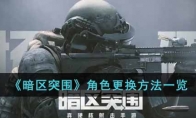 《暗区突围》角色更换方法一览