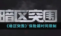 《暗区突围》保险箱时间限制