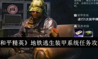 《和平精英》地铁逃生装甲系统任务攻略