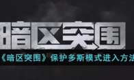 《暗区突围》保护多斯模式进入方法