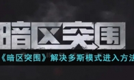 《暗区突围》解决多斯模式进入方法