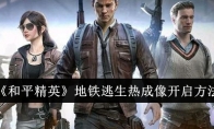 《和平精英》地铁逃生热成像开启方法