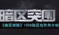 《暗区突围》100D战区包作用介绍