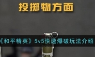 《和平精英》5v5快速爆破玩法介绍