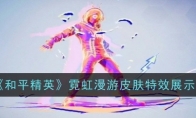 《和平精英》霓虹漫游皮肤特效展示