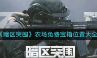 《暗区突围》农场免费宝箱位置大全