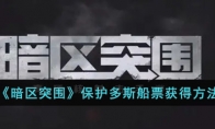 《暗区突围》保护多斯船票获得方法