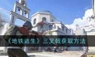 《地铁逃生》三叉戟获取方法