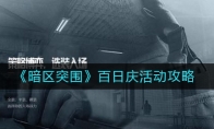 《暗区突围》百日庆活动攻略
